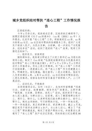 2024年城乡党组织结对帮扶连心工程工作情况报告