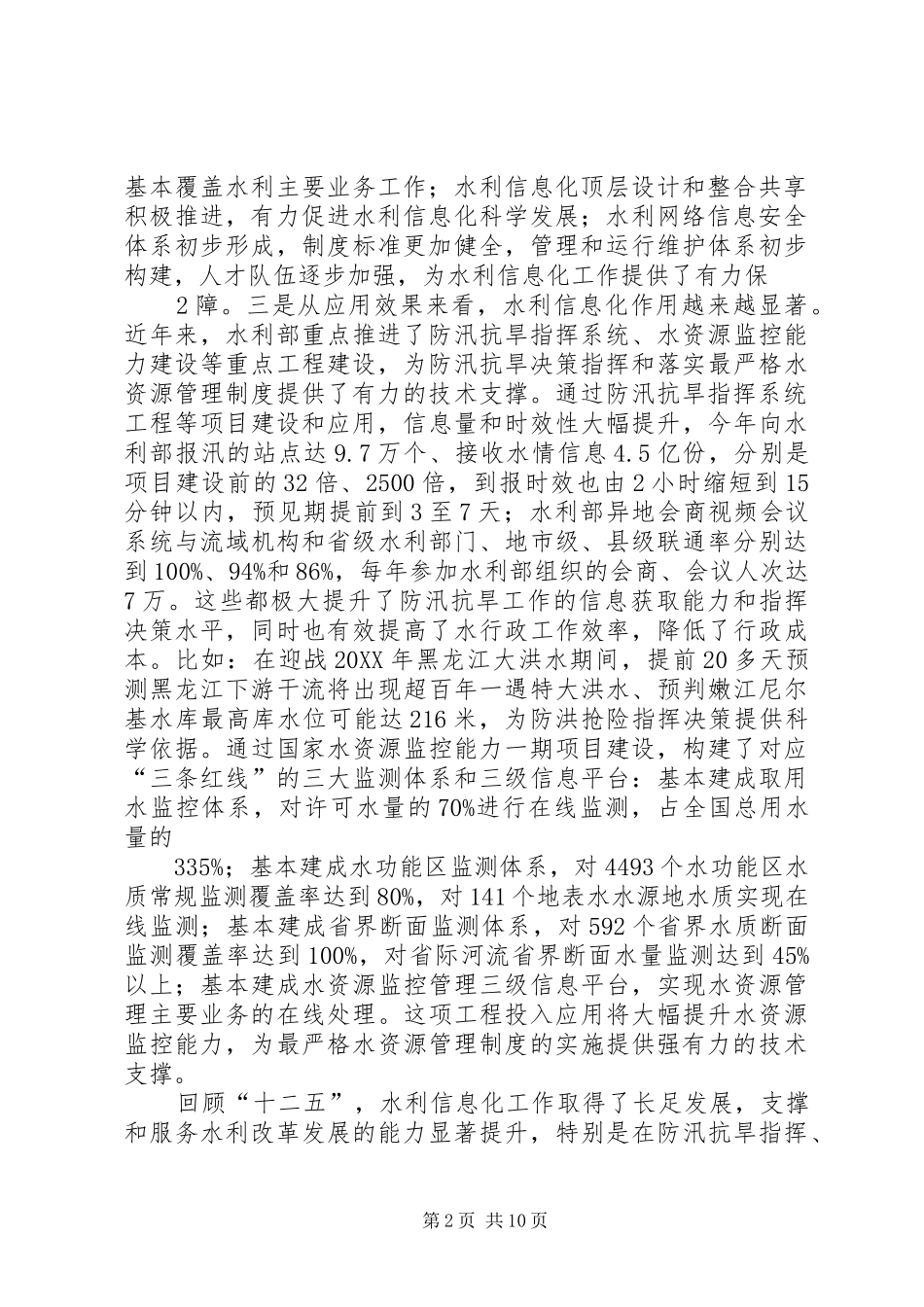 2024年在水利信息化工作会议上的致辞讲稿修改版_第2页