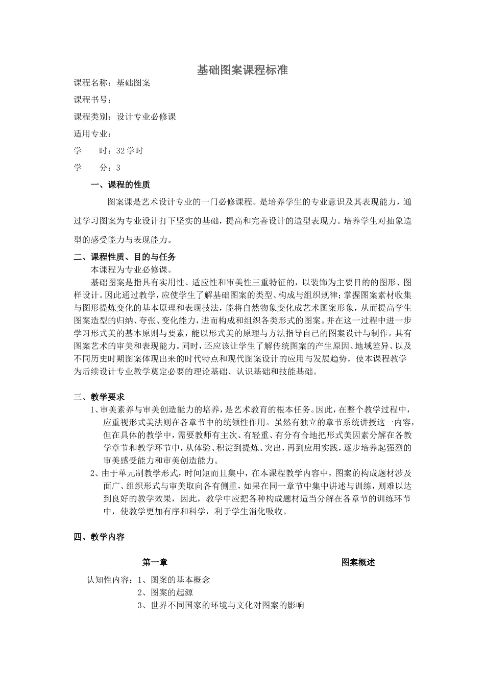 基础图案课程标准_第1页