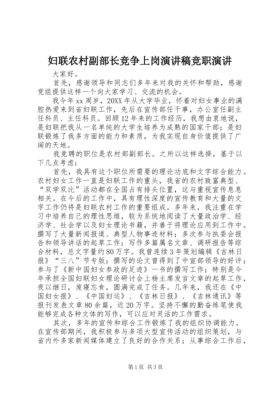 2024年妇联农村副部长竞争上岗演讲稿竞职演讲_第1页