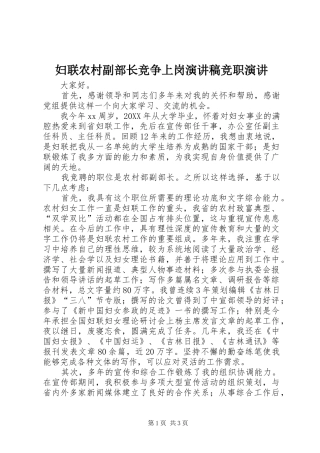 2024年妇联农村副部长竞争上岗演讲稿竞职演讲