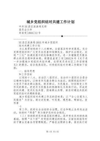 2024年城乡党组织结对共建工作计划