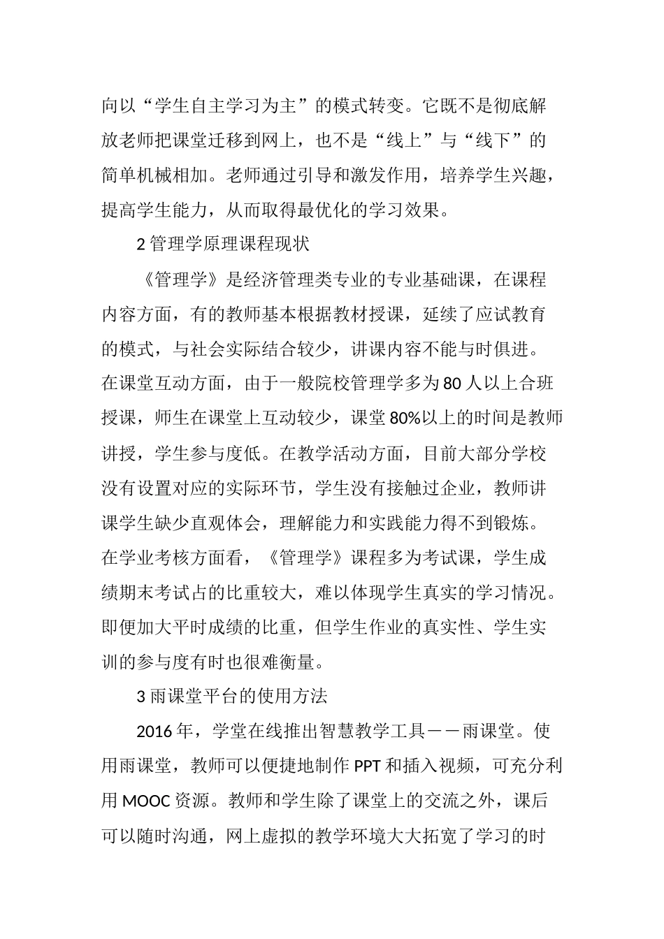 基于雨课堂的管理学课程混合式教学模式研究_第2页