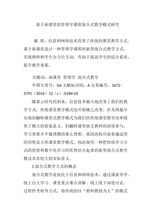 基于雨课堂的管理学课程混合式教学模式研究