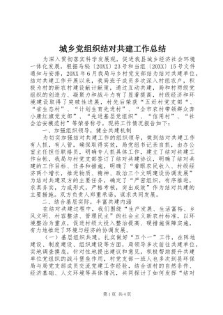 2024年城乡党组织结对共建工作总结