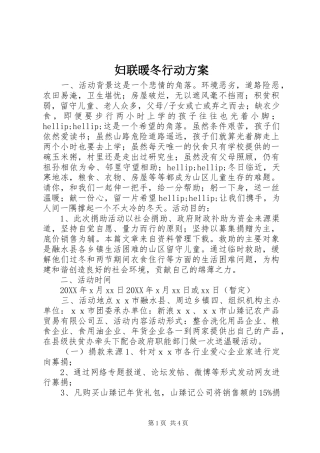 2024年妇联暖冬行动方案