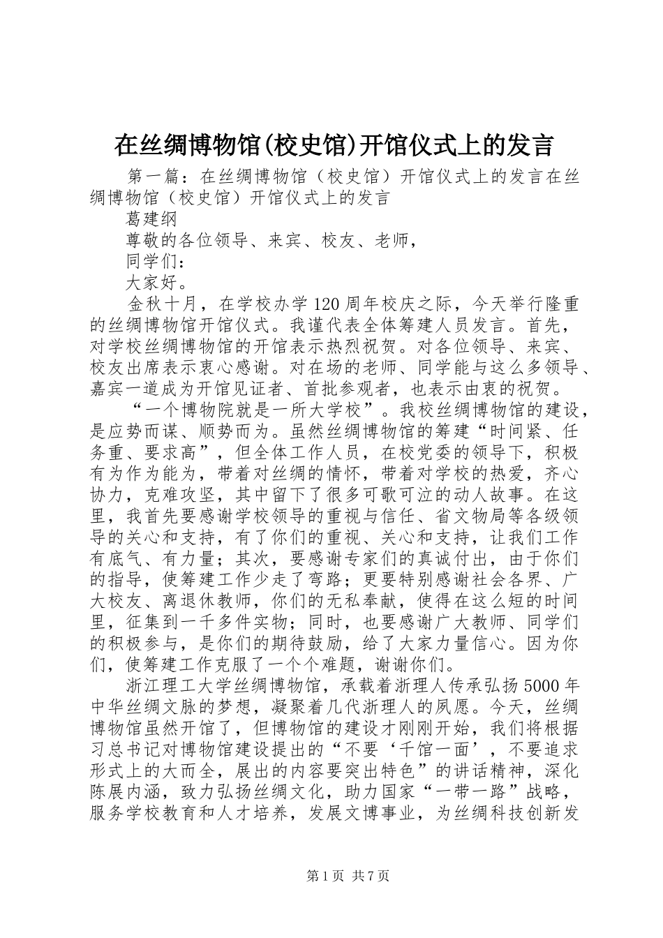 2024年在丝绸博物馆校史馆开馆仪式上的讲话_第1页