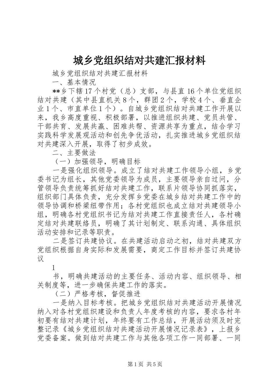 2024年城乡党组织结对共建汇报材料_第1页