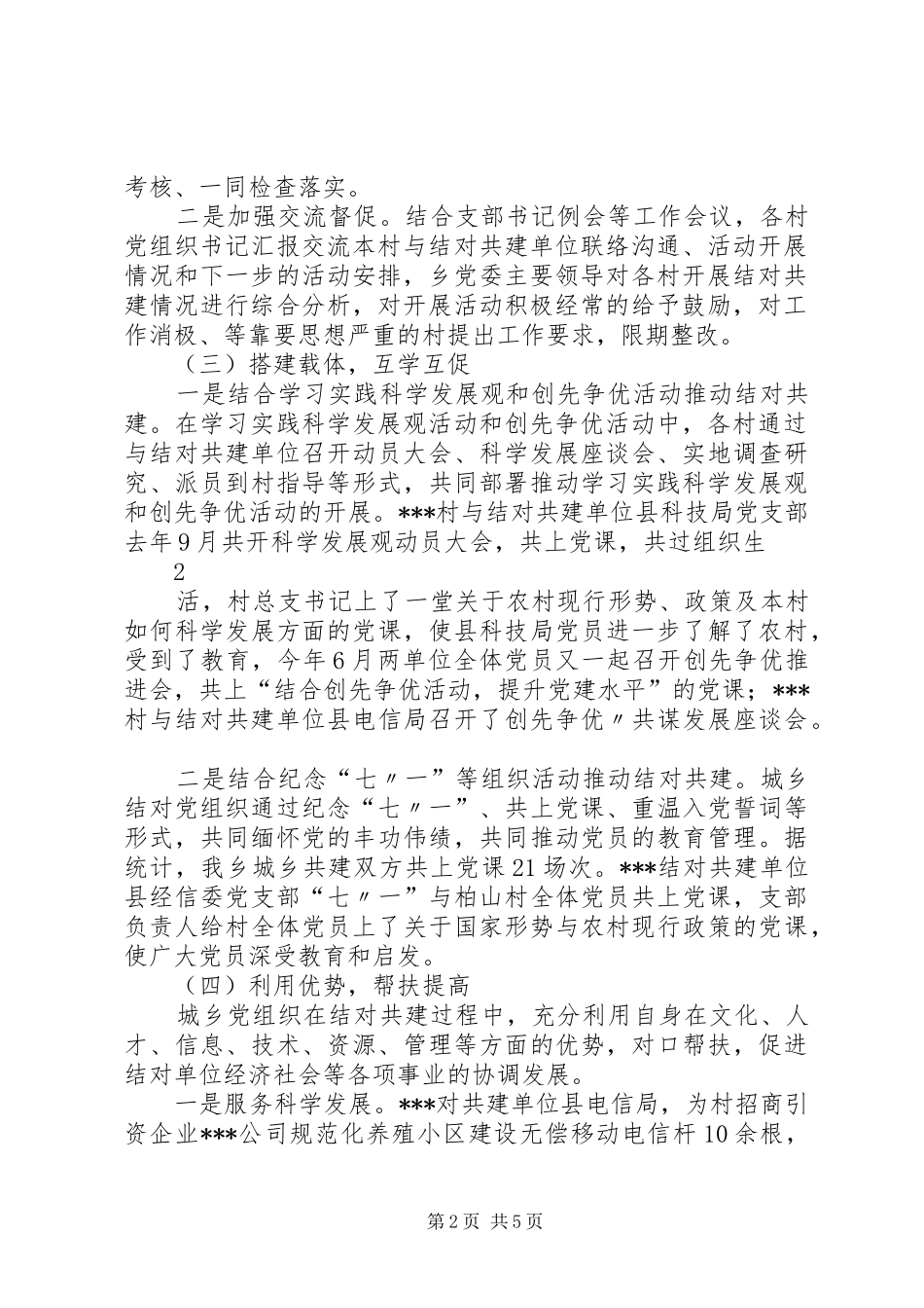 2024年城乡党组织结对共建汇报材料_第2页
