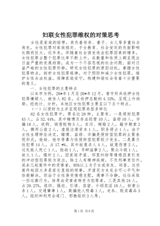 2024年妇联女性犯罪维权的对策思考