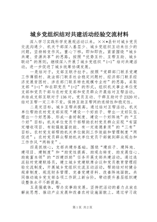 2024年城乡党组织结对共建活动经验交流材料