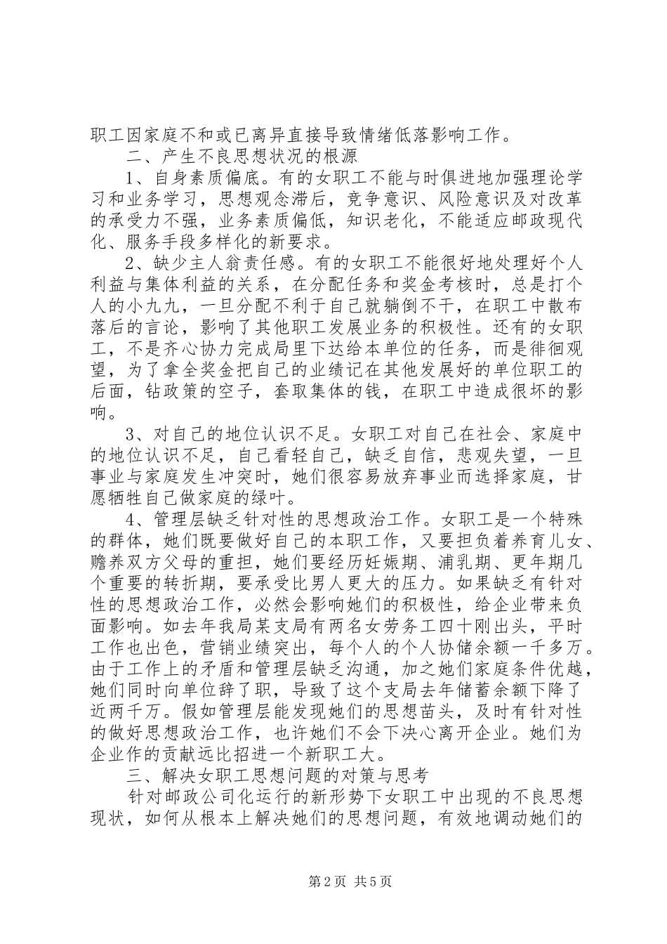 2024年妇联女职工思想现状及对策_第2页