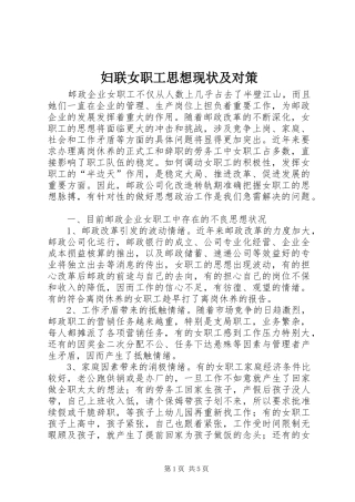 2024年妇联女职工思想现状及对策