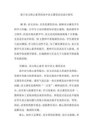 基于语文核心素养的高中语文课堂活动设计探究