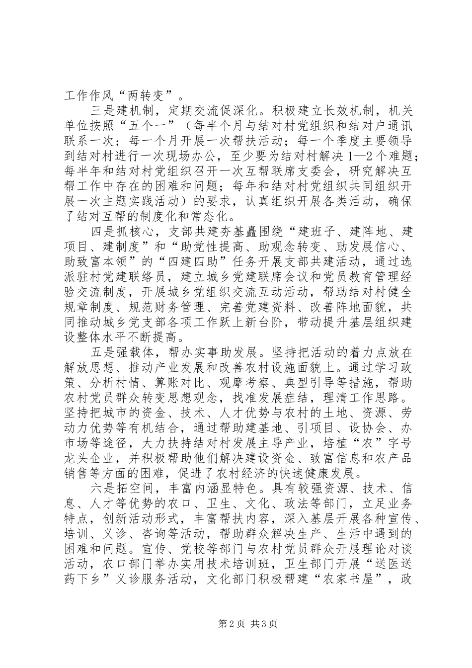 2024年城乡党组织结对共建经验交流材料_第2页