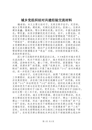 2024年城乡党组织结对共建经验交流材料