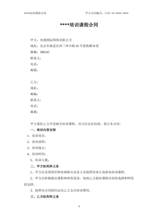 培训课程合同-(模板)
