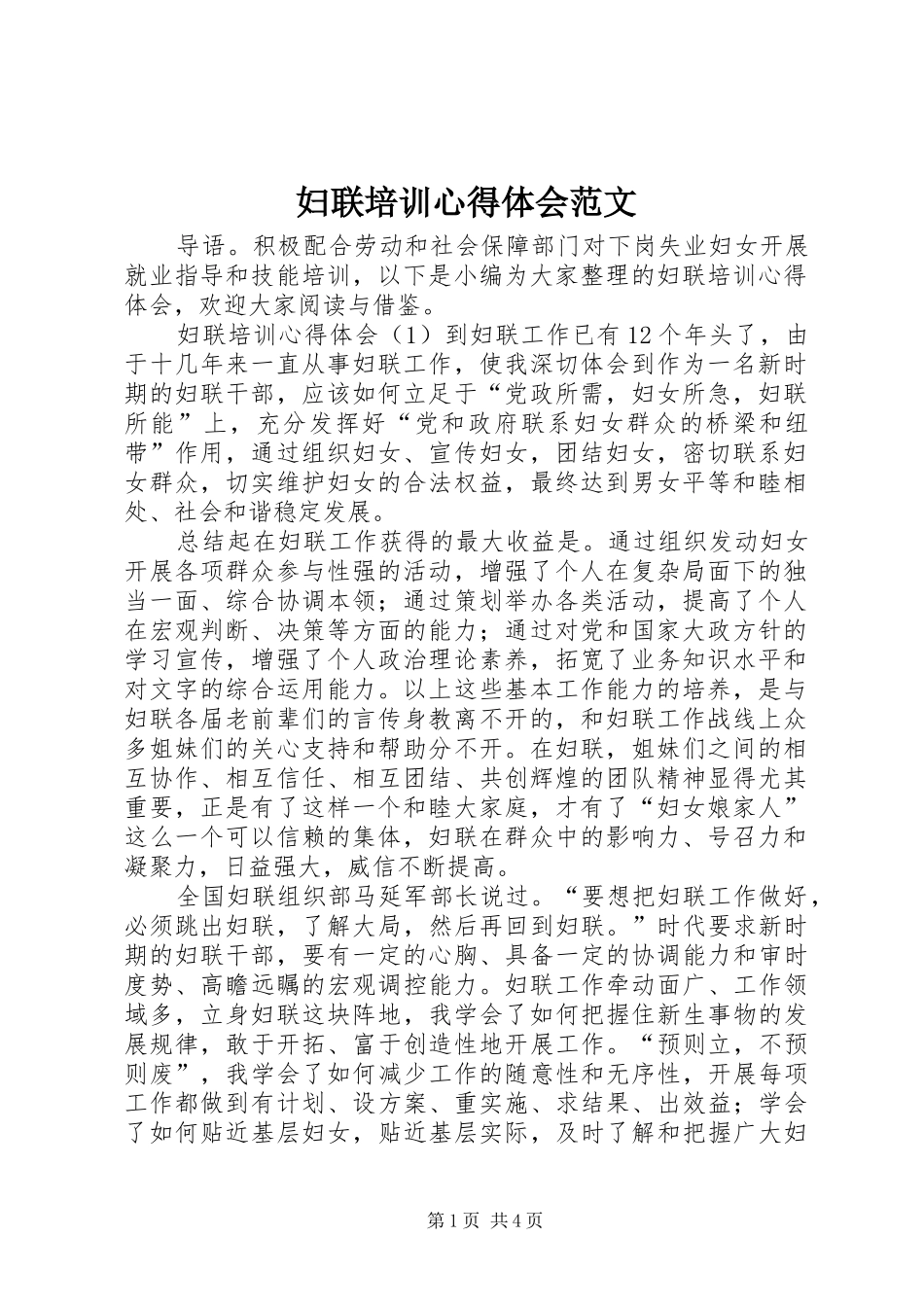 2024年妇联培训心得体会范文_第1页