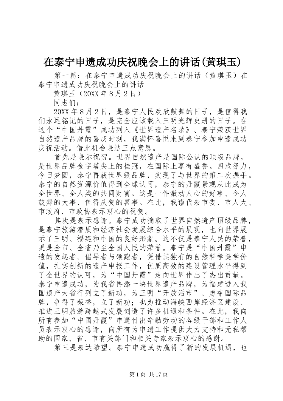 2024年在泰宁申遗成功庆祝晚会上的致辞黄琪玉_第1页