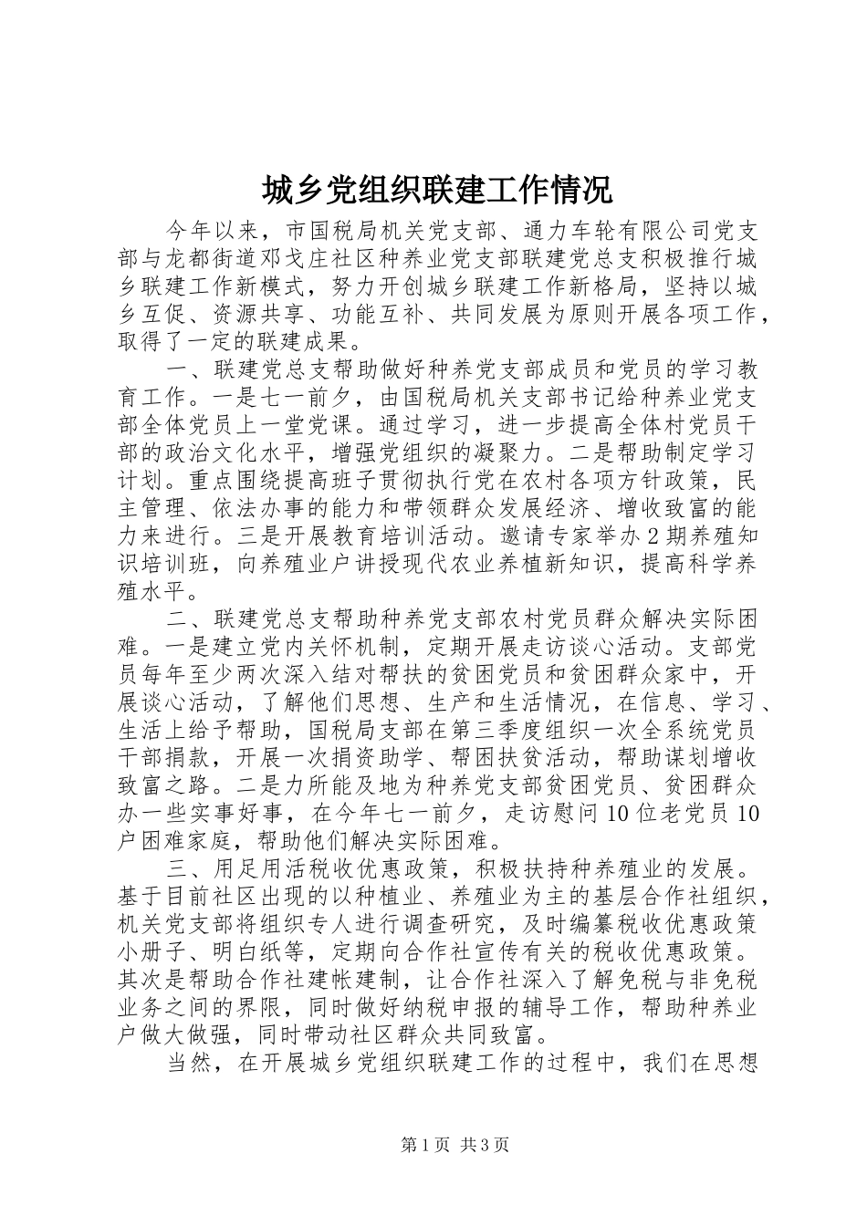 2024年城乡党组织联建工作情况_第1页