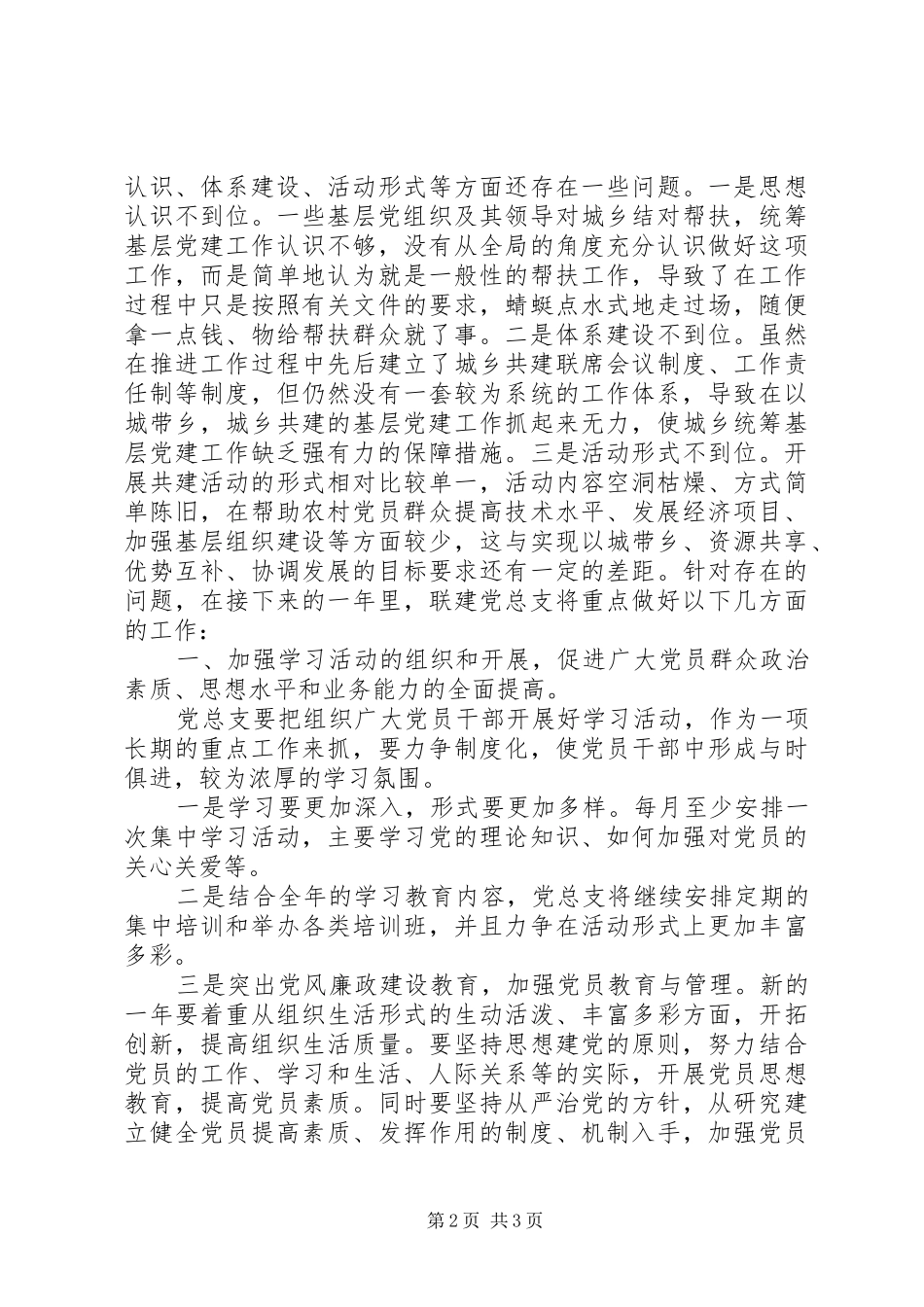 2024年城乡党组织联建工作情况_第2页