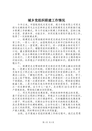 2024年城乡党组织联建工作情况