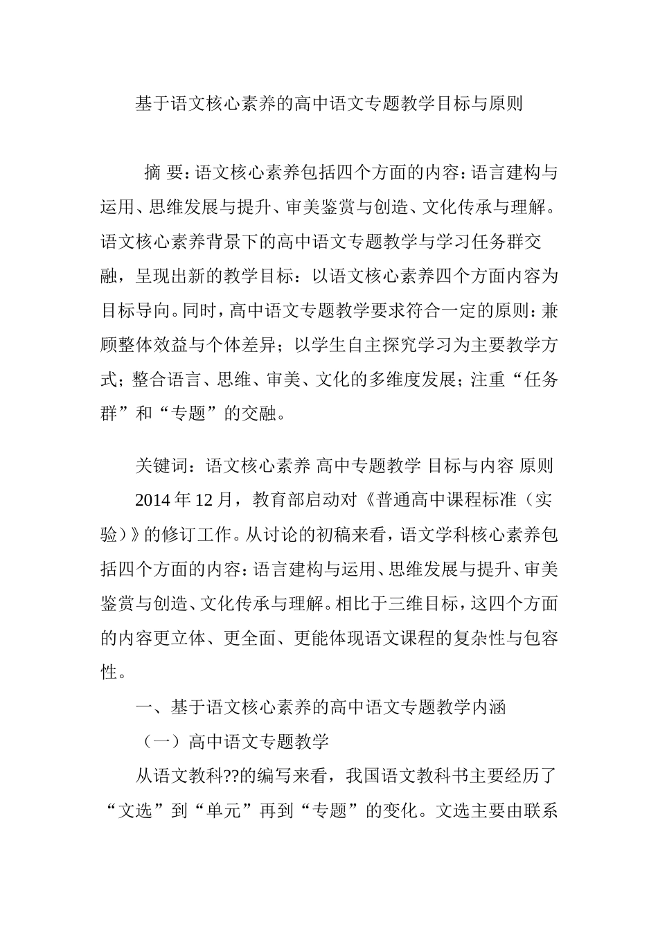 基于语文核心素养的高中语文专题教学目标与原则_第1页