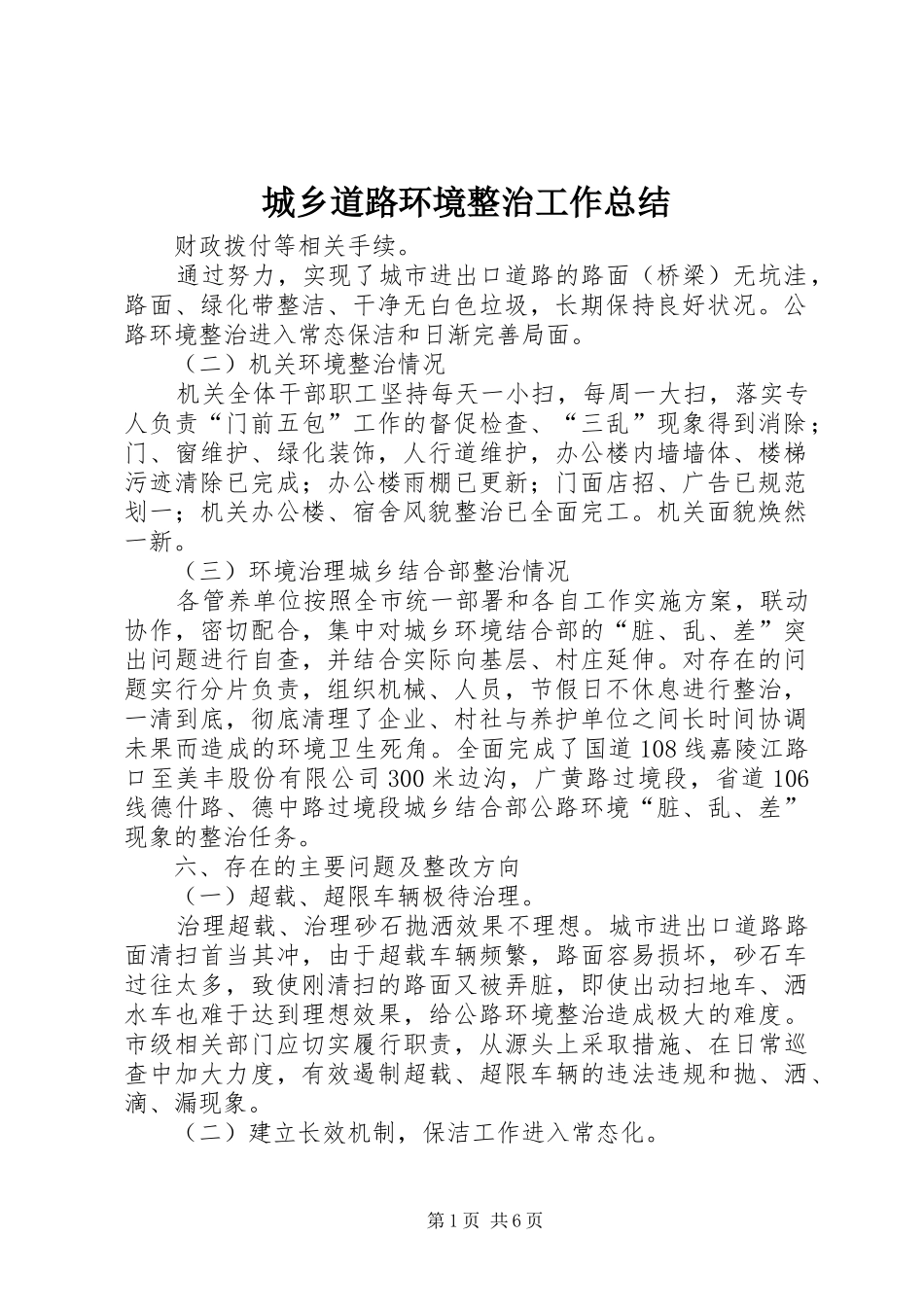 2024年城乡道路环境整治工作总结_第1页