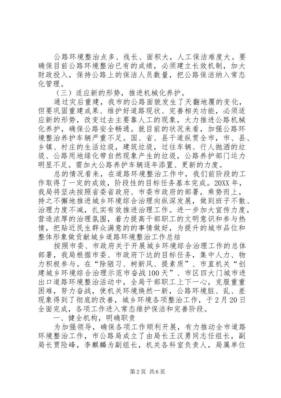 2024年城乡道路环境整治工作总结_第2页