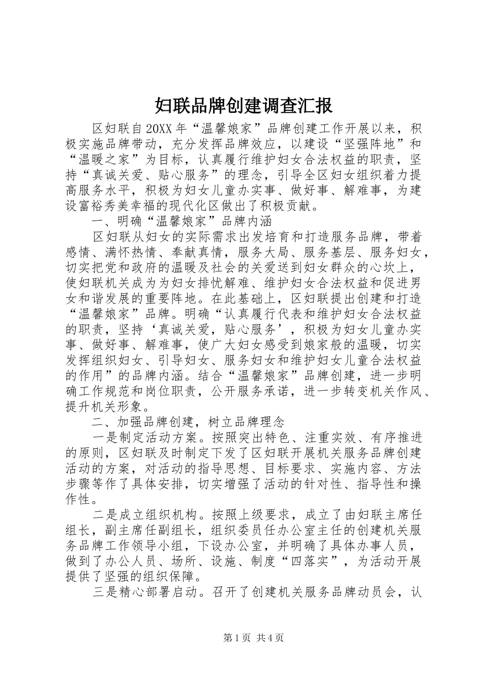 2024年妇联品牌创建调查汇报_第1页