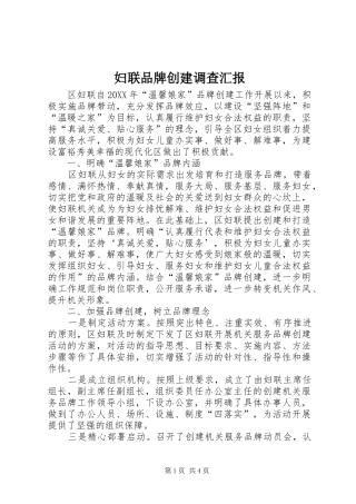 2024年妇联品牌创建调查汇报