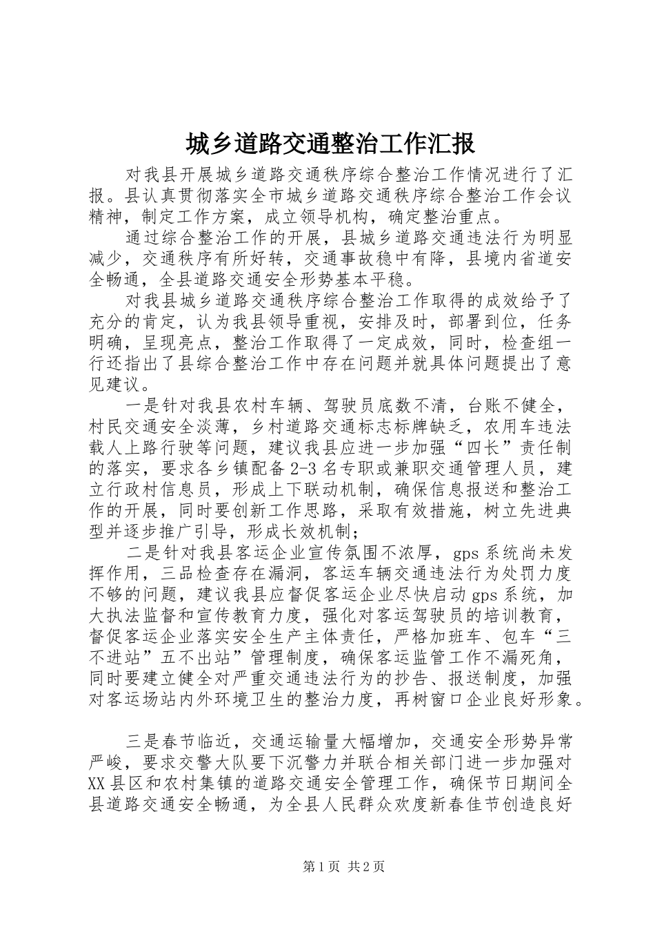 2024年城乡道路交通整治工作汇报_第1页