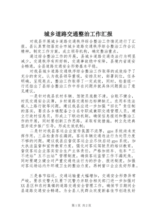 2024年城乡道路交通整治工作汇报