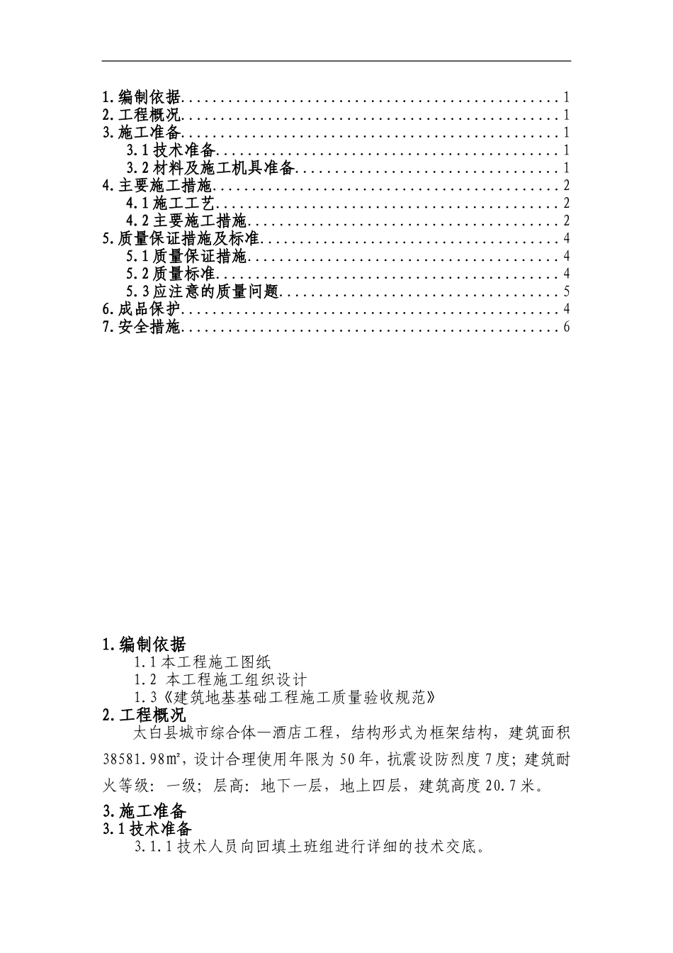 基础土方回填施工方案(同名11790)_第1页
