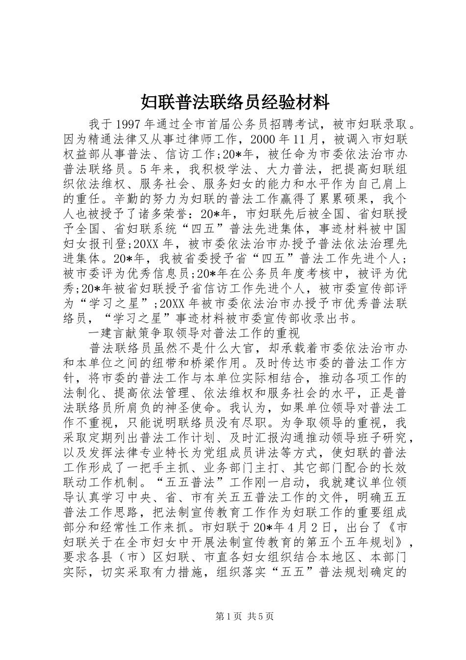 2024年妇联普法联络员经验材料_第1页