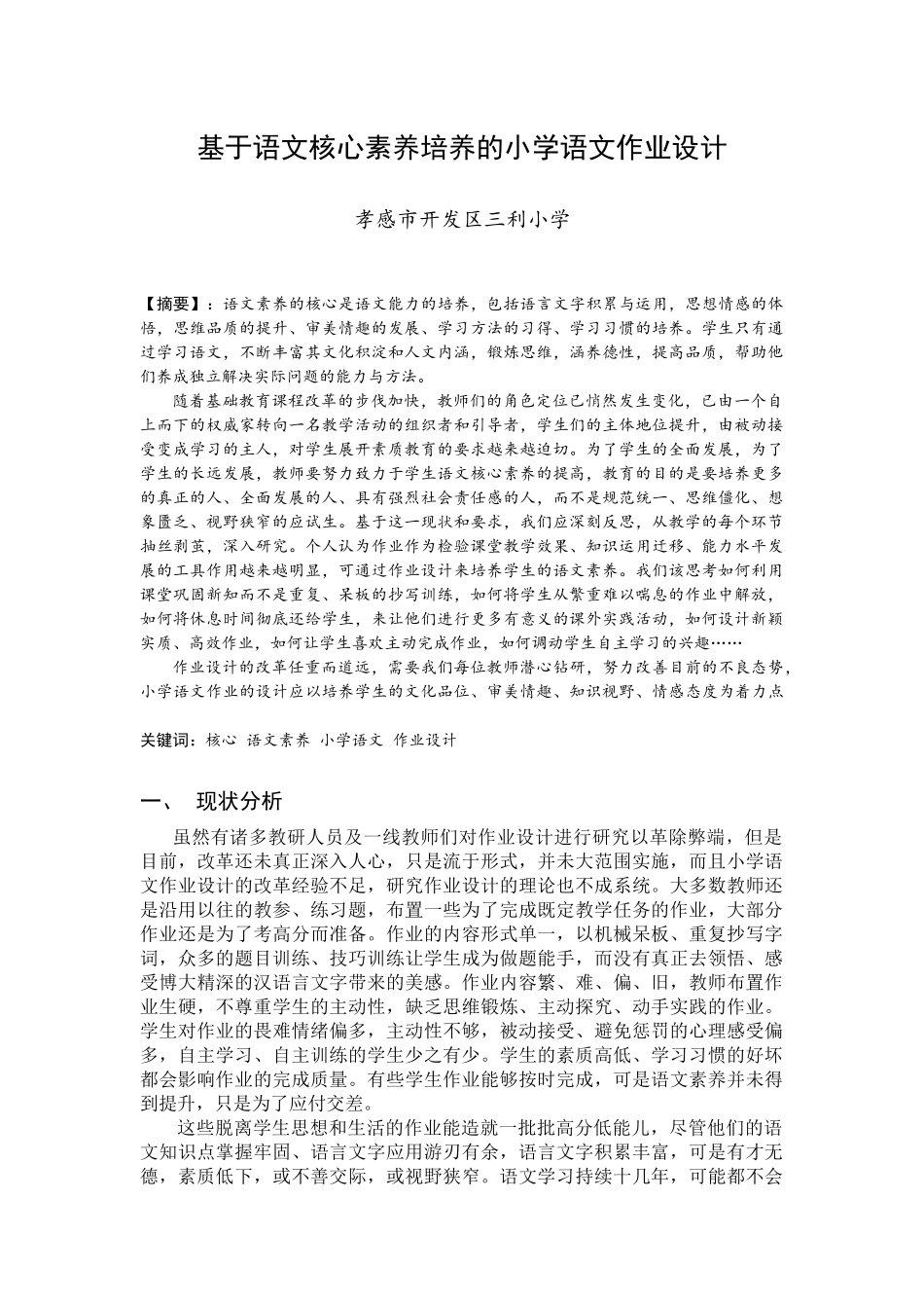 基于语文核心素养培养的小学语文作业设计_第1页