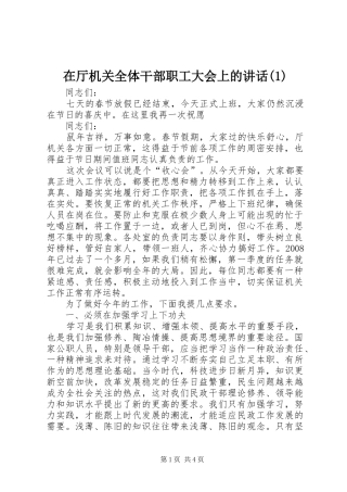 2024年在厅机关全体干部职工大会上的致辞