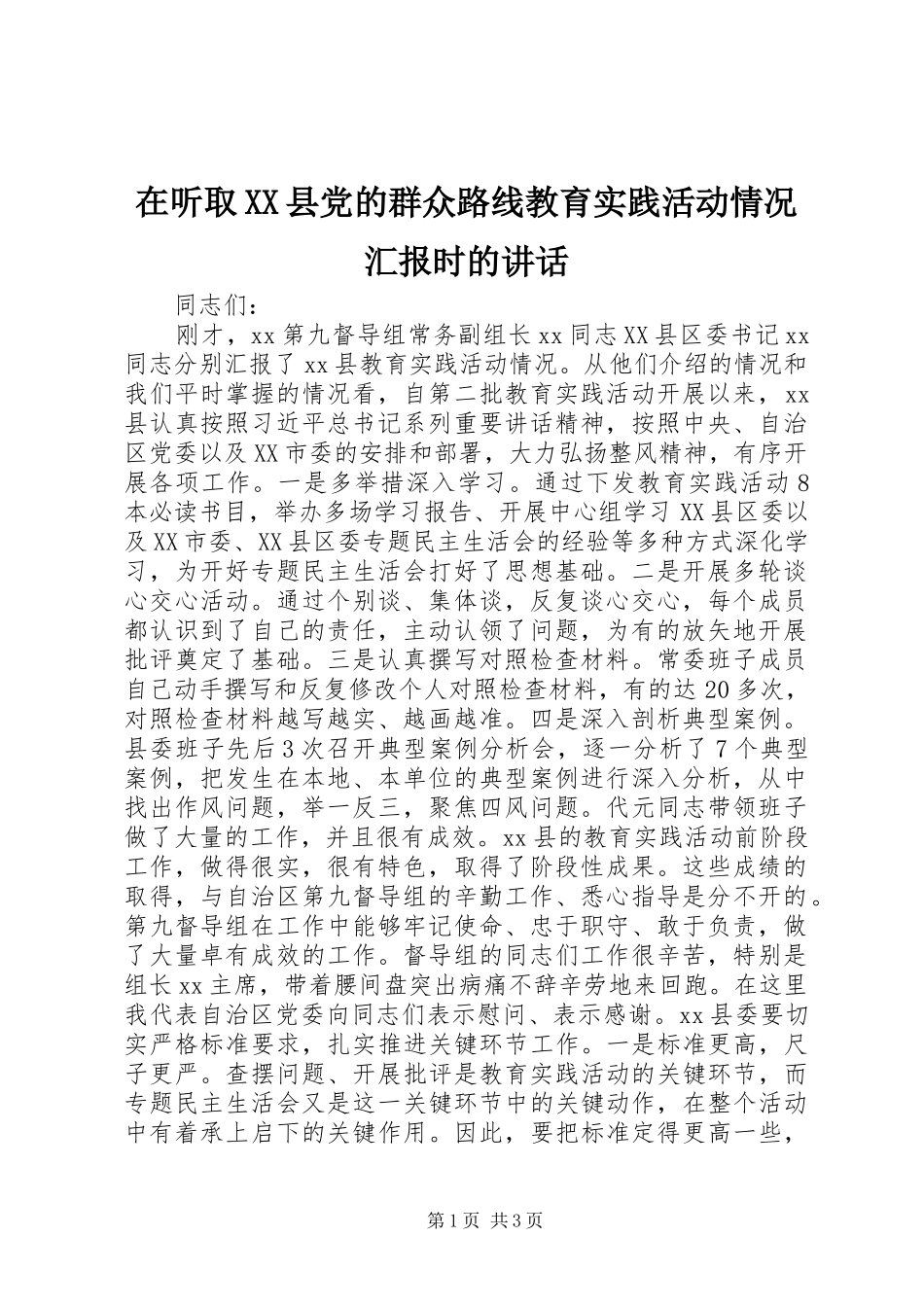 2024年在听取县党的群众路线教育实践活动情况汇报时的致辞_第1页