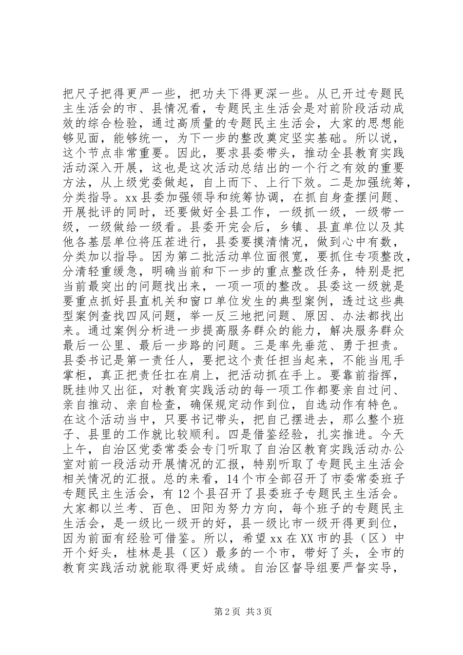 2024年在听取县党的群众路线教育实践活动情况汇报时的致辞_第2页