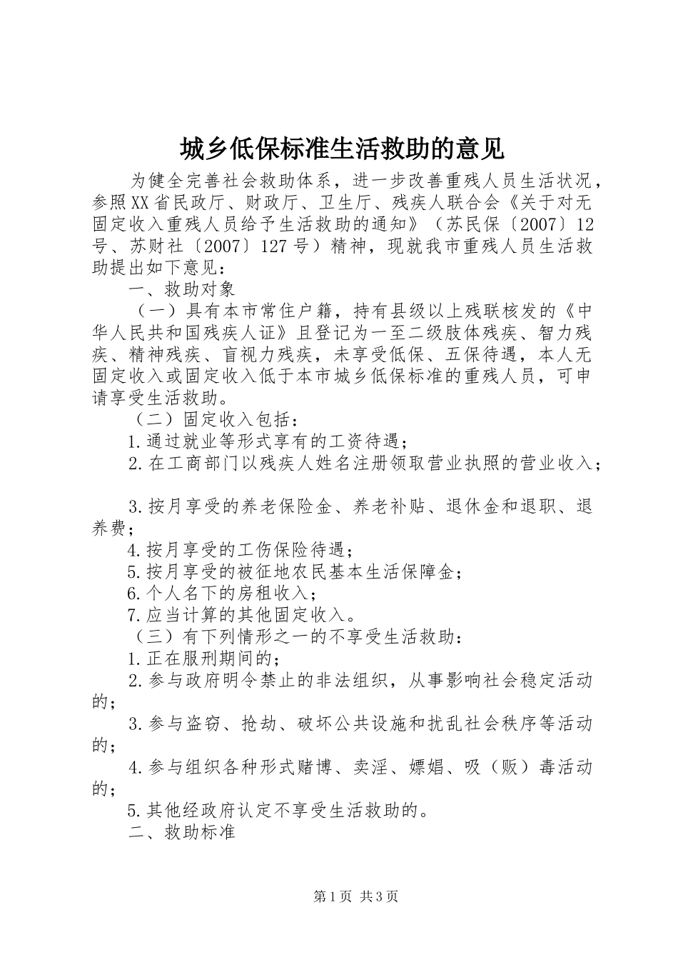 2024年城乡低保标准生活救助的意见_第1页