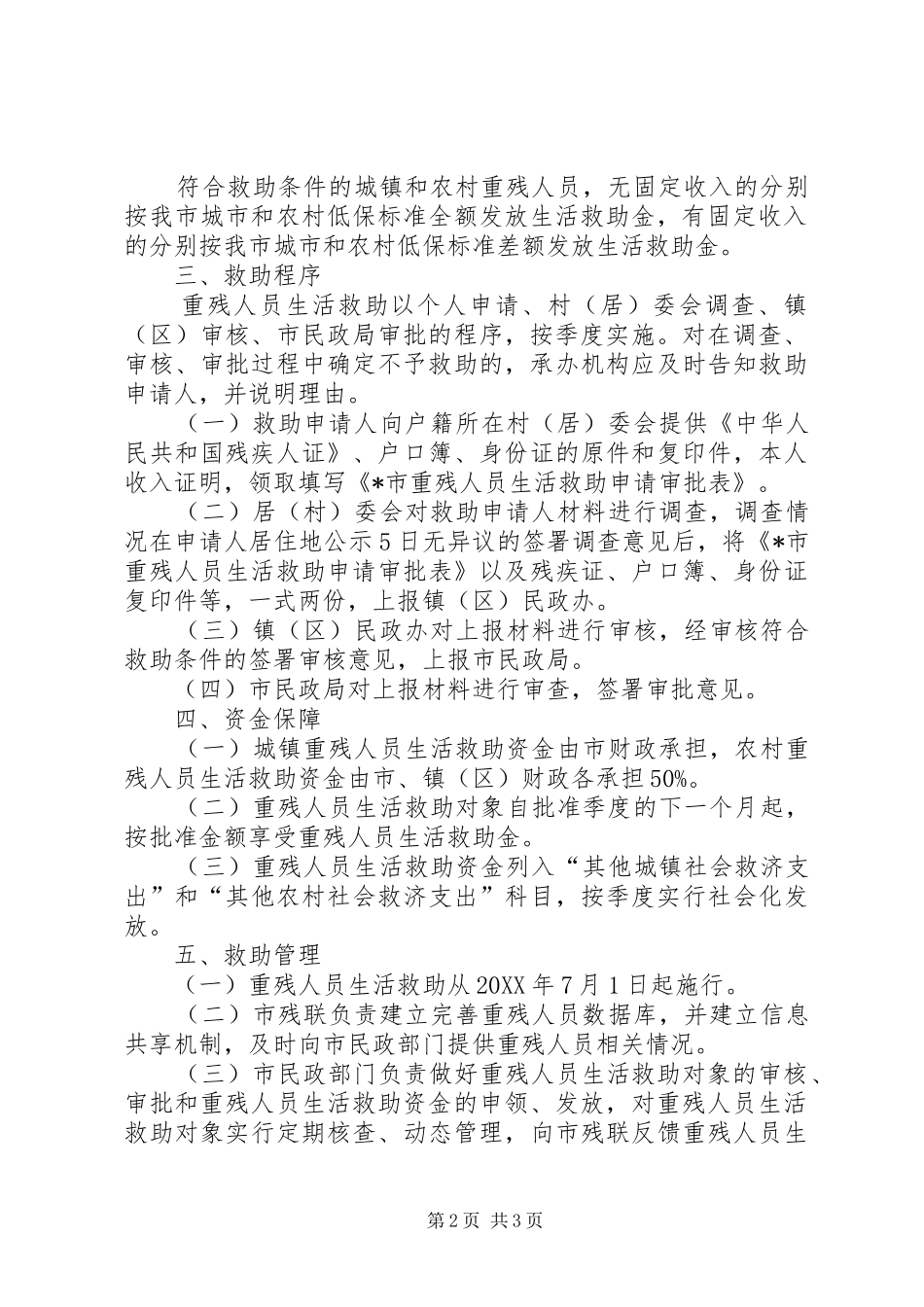 2024年城乡低保标准生活救助的意见_第2页