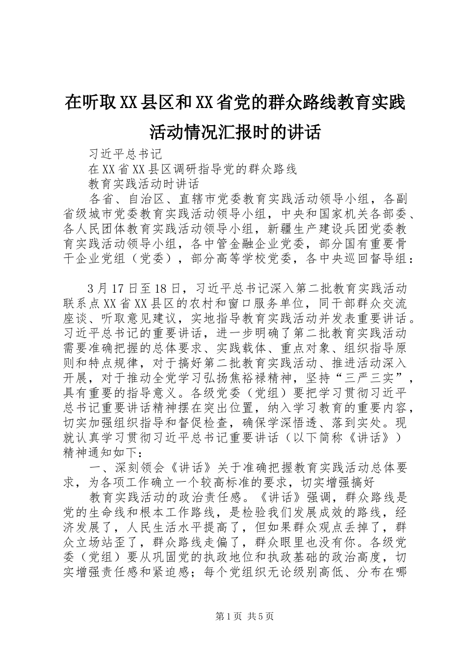 2024年在听取县区和省党的群众路线教育实践活动情况汇报时的致辞_第1页