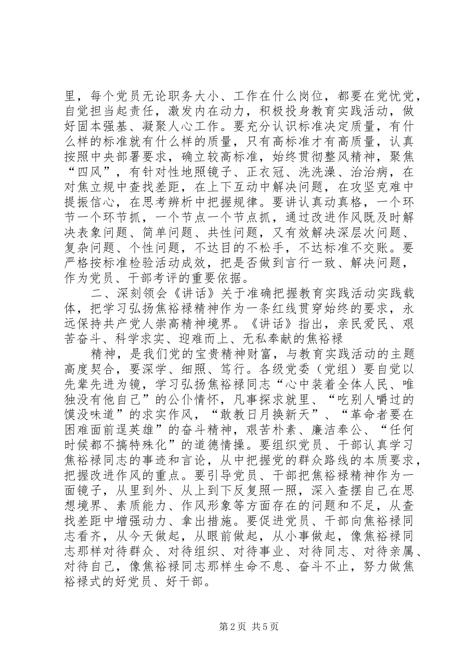 2024年在听取县区和省党的群众路线教育实践活动情况汇报时的致辞_第2页