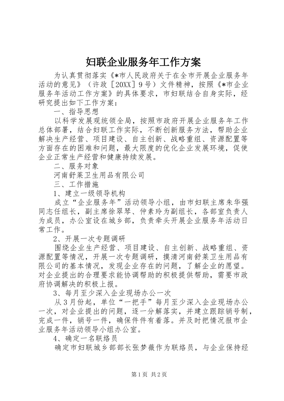 2024年妇联企业服务年工作方案_第1页