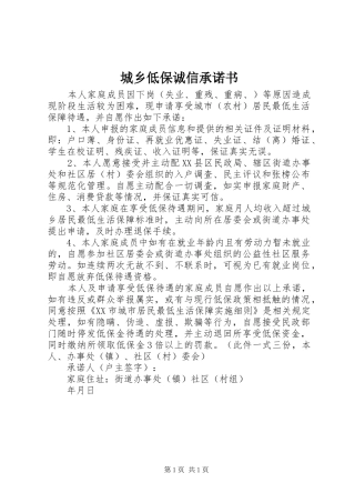 2024年城乡低保诚信承诺书