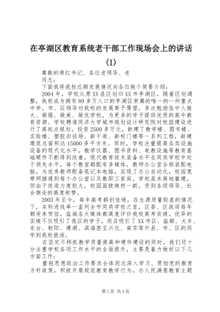 2024年在亭湖区教育系统老干部工作现场会上的致辞