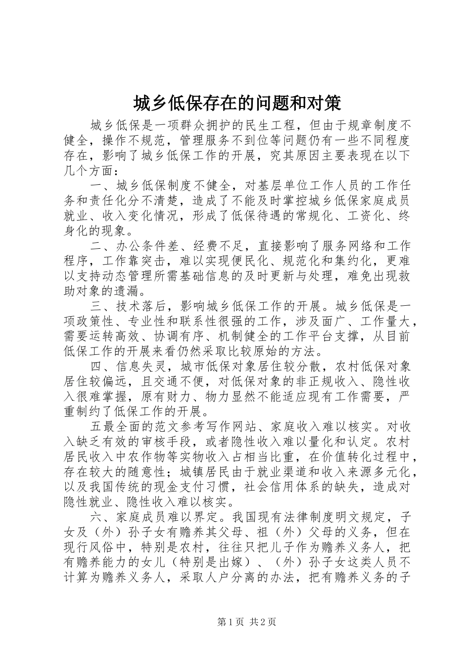 2024年城乡低保存在的问题和对策_第1页