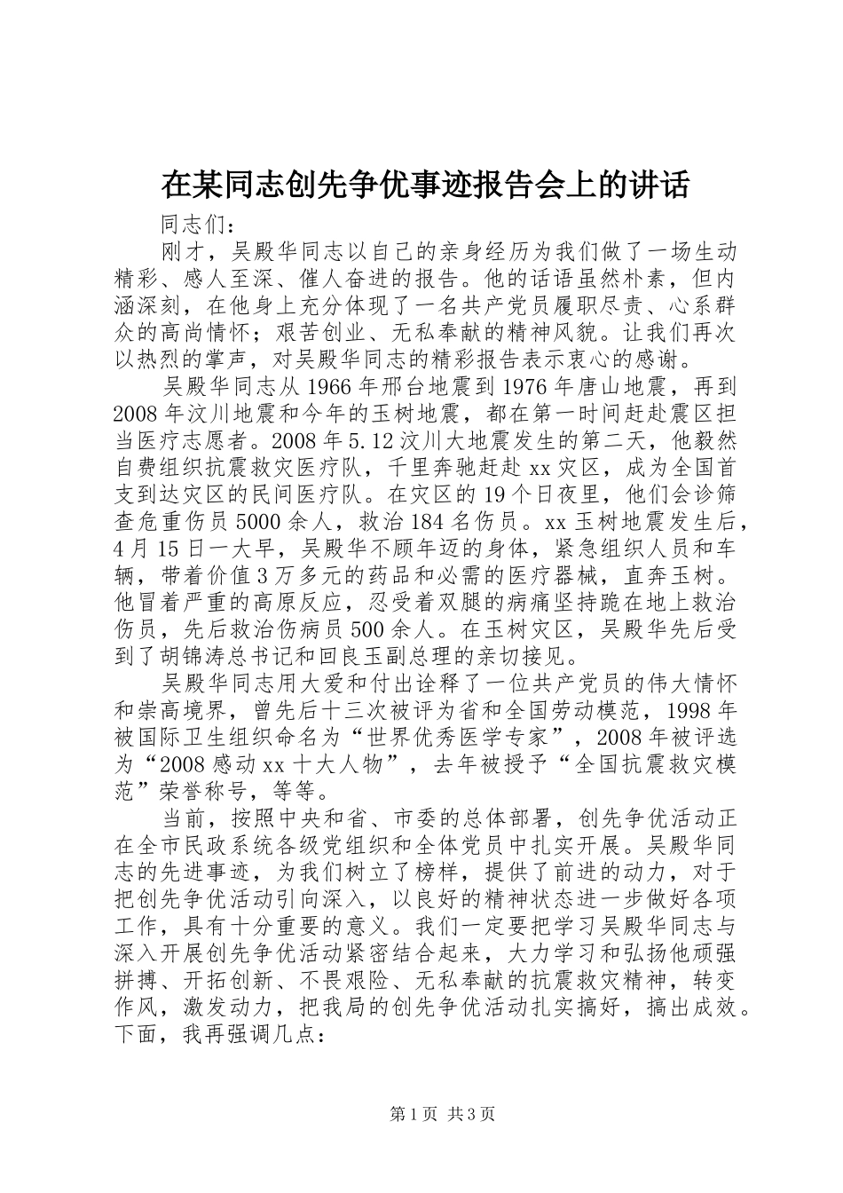 2024年在同志创先争优事迹报告会上的致辞_第1页