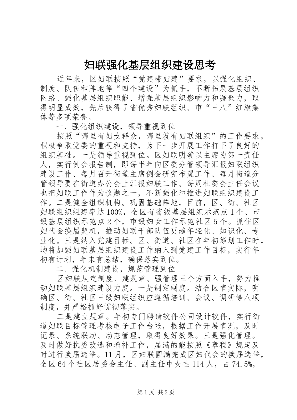 2024年妇联强化基层组织建设思考_第1页