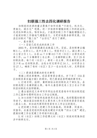 2024年妇联强三性去四化调研报告